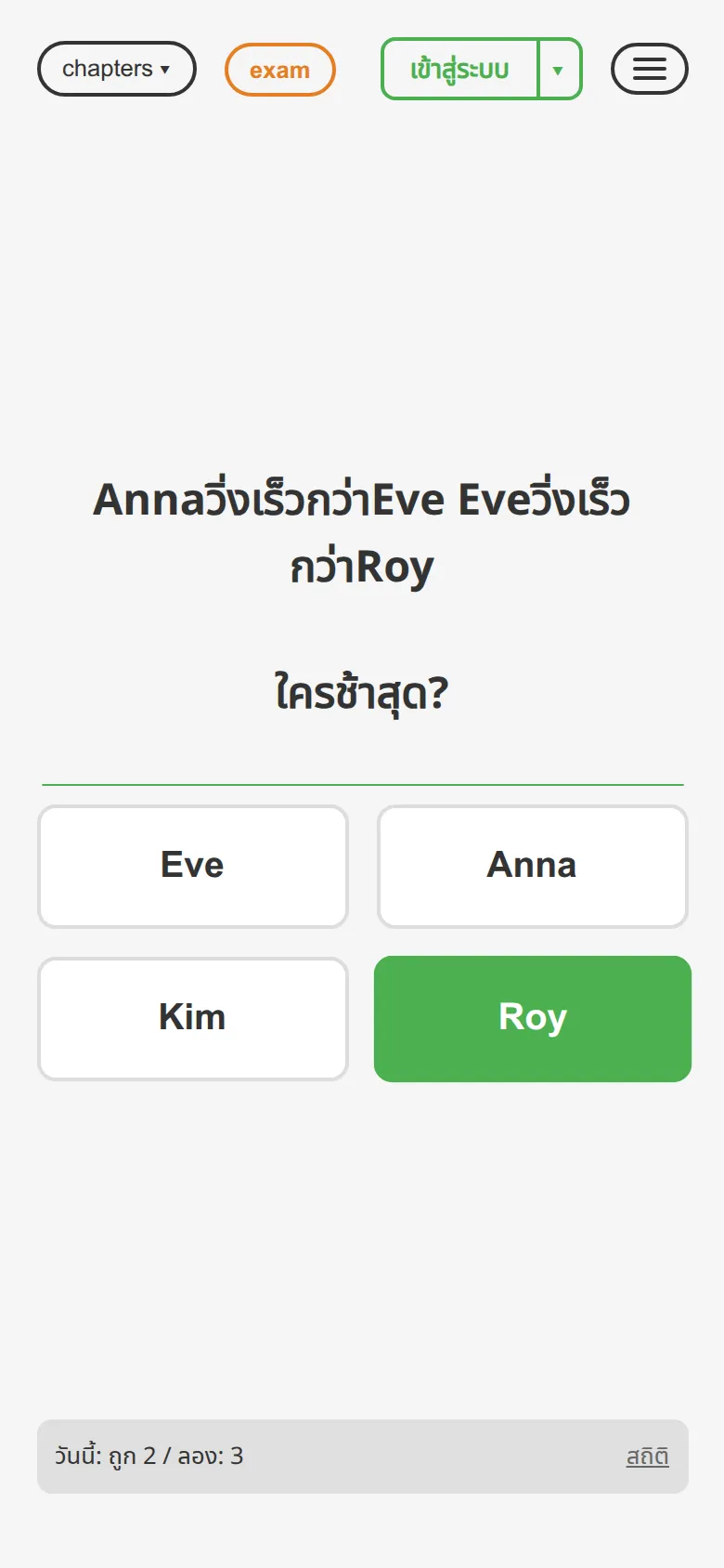 ตอบถูก: Anna เร็วกว่า Eve, Eve เร็วกว่า Roy — คำตอบ Roy ถูกต้อง