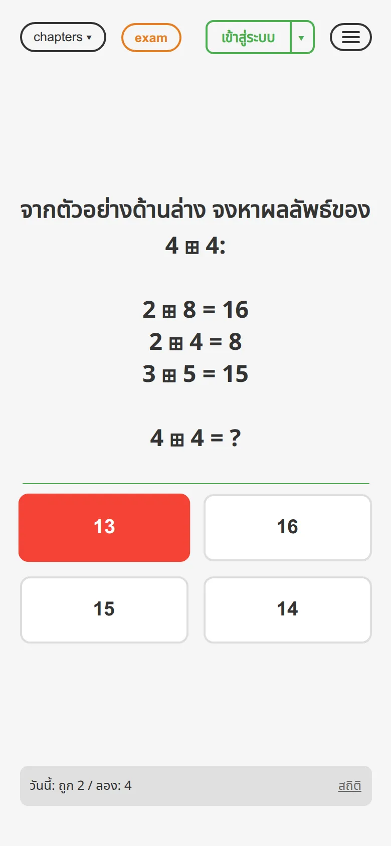 ตอบผิด: โจทย์สัญลักษณ์ 4⊞4 — ตัวเลือกที่เลือกถูกไฮไลต์สีแดง