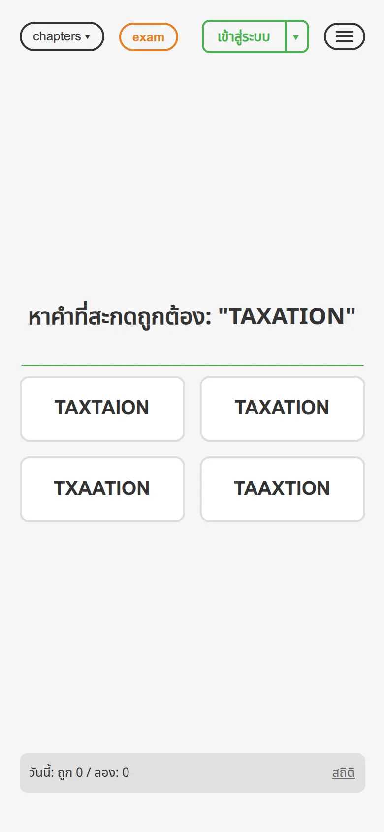 โจทย์ความแม่นยำ: เลือกคำที่สะกดถูกต้องจากตัวเลือกที่คล้ายกัน — บนมือถือ